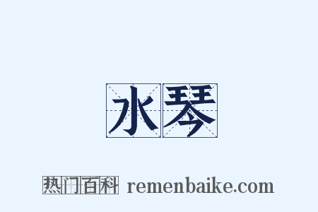 水琴是什么意思的图片